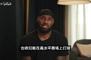 詹姆斯：布朗尼给了我灵感和动力，让我还愿意继续坚持打球！